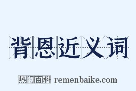 背恩近义词是什么意思的图片